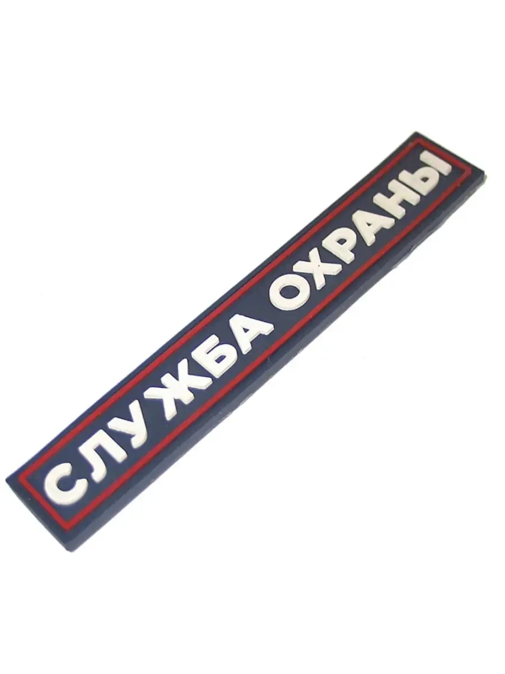 Шеврон Служба охраны
