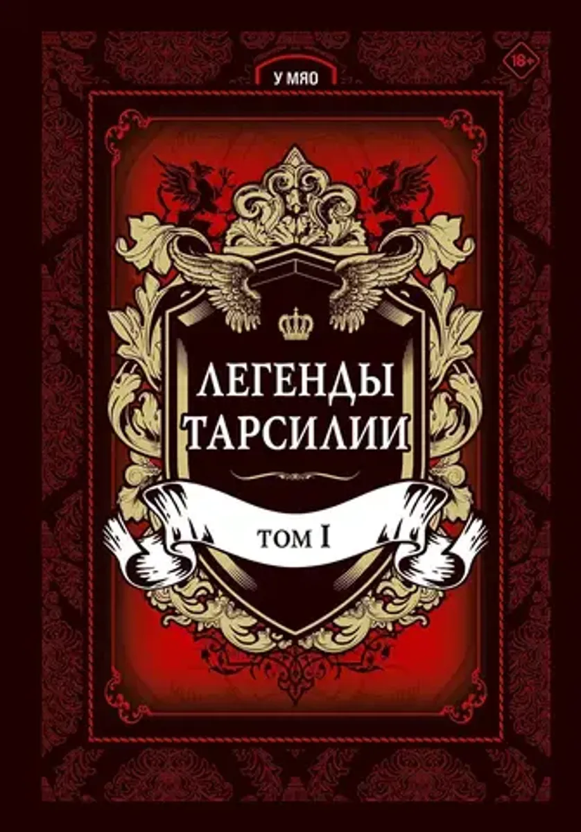 Легенды Тарсилии. Том 1