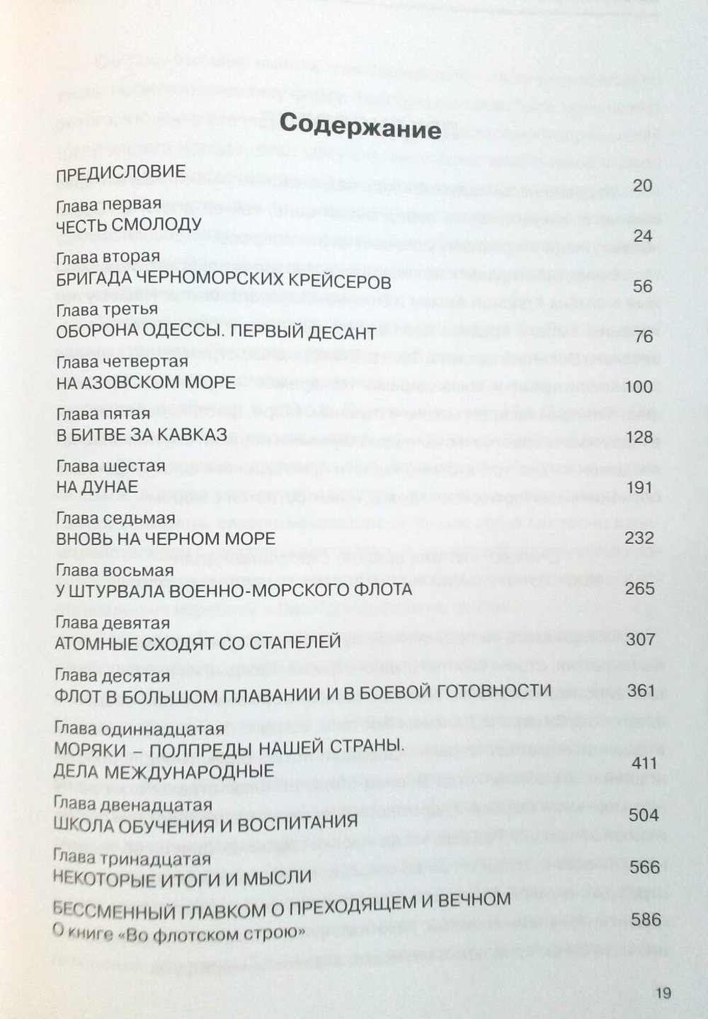 Во флотском строю