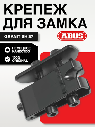 Крепеж Holder для замка Granit SH 37