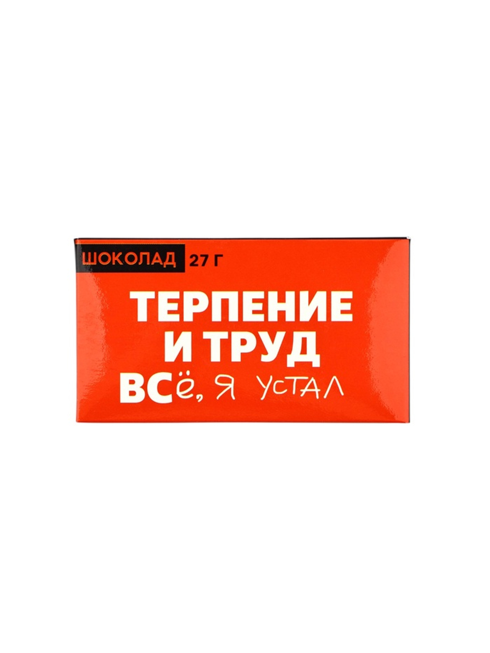 Шоколад молочный «Терпение и труд», 27 г