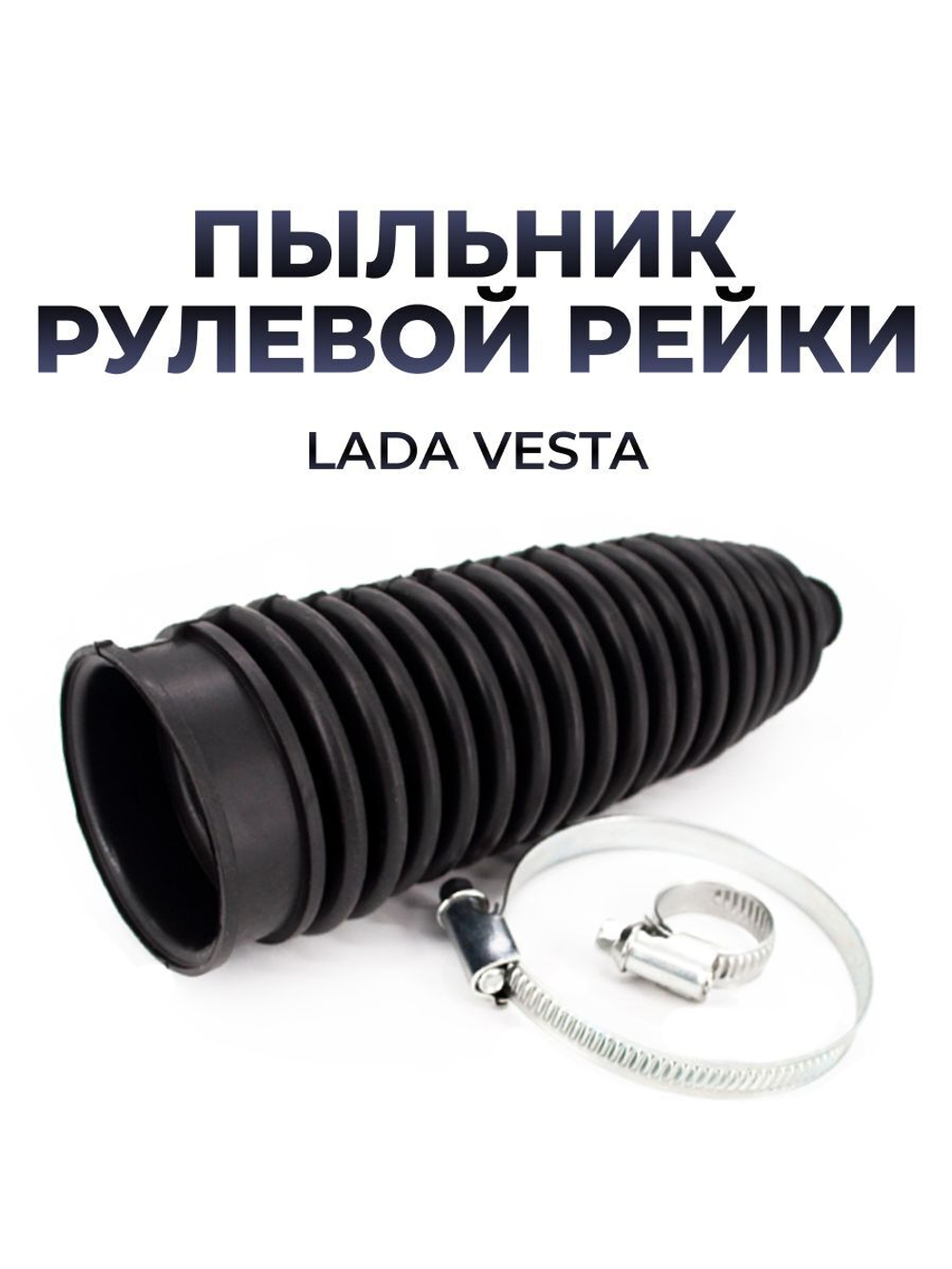 Пыльник рулевой рейки для а/м Lada Vesta с хомутами