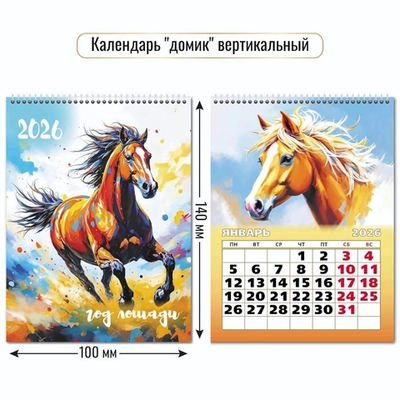 Календарь-домик вертикальный 2026 символ года 9540 (Квадра)