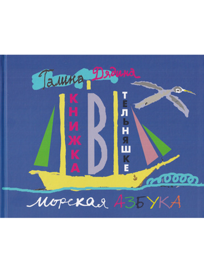 Книжка в тельняшке. Морская Азбука