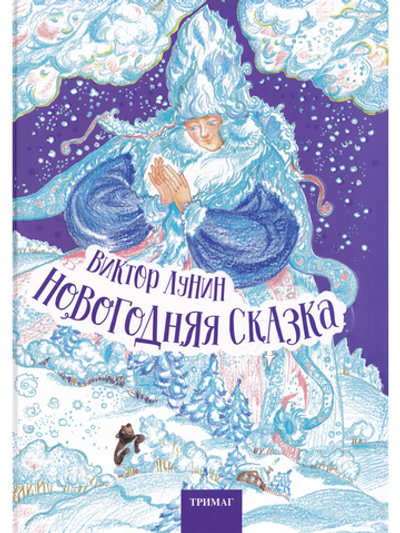 Новогодняя сказка