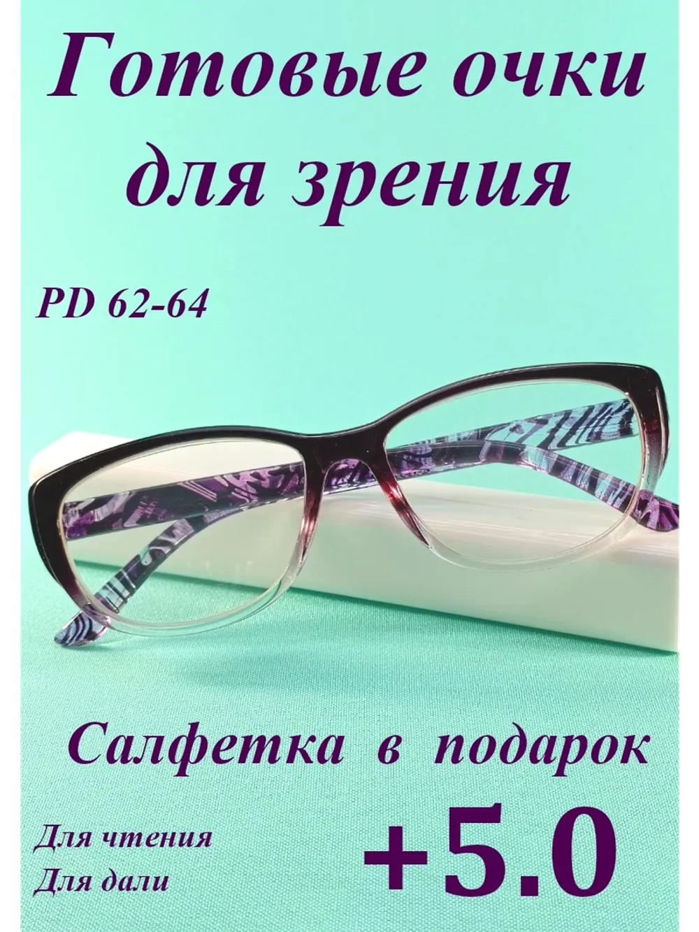 очки для зрения +5,0 чтения дали корригирующие плюс 5