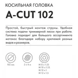 Головка триммерная VILLARTEC A-Cut 102 (FS 55-70, CB 220,242,252, CE 105), 2600102001 — фото 2