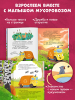 Большое путешествие маленького мусоровоза. Малыш мусоровоз. Чудесный попутчик и настоящий друг