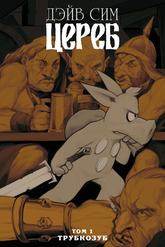 Цереб. Том 1. Трубкозуб. ЭКСКЛЮЗИВНАЯ ОБЛОЖКА ДЛЯ КОМИКСШОПОВ Цереб. Том 1. Трубкозуб. ЭКСКЛЮЗИВНАЯ ОБЛОЖКА ДЛЯ КОМИКСШОПОВ