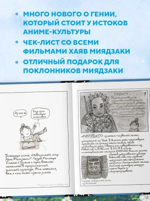 Тоторо и я. Графическая биография Хаяо Миядзаки