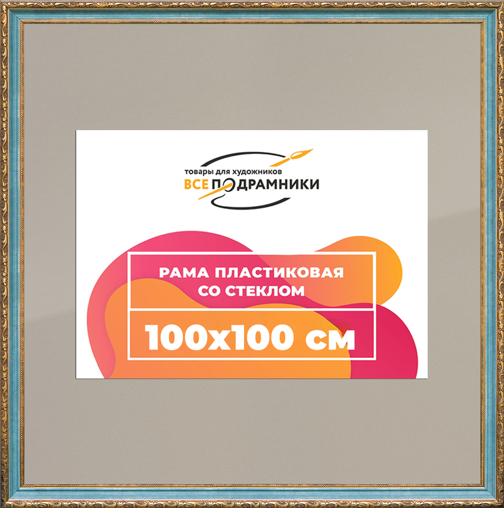 Рамка 100x100 для постера и фотографий