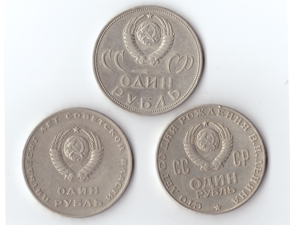 Комплект монет 1 рубль 3шт. 1970,65,67., XF