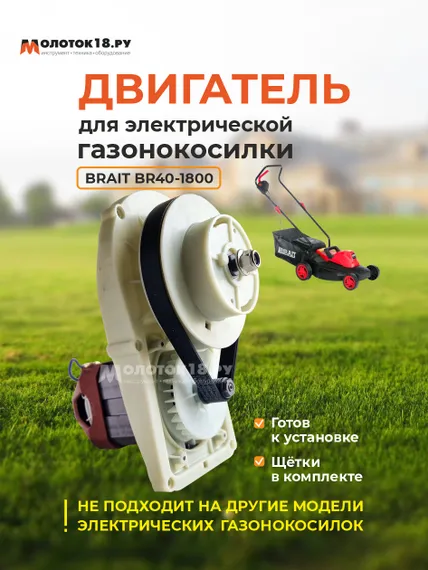 Двигатель для газонокосилки BRAIT BR40-1800