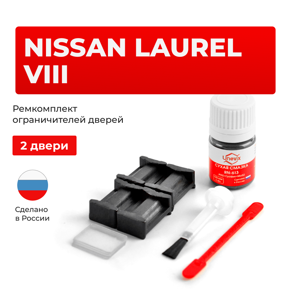 Ремкомплект ограничителей дверей Nissan LAUREL (VIII) C35 (2 двери, тип 17) 1997-2002