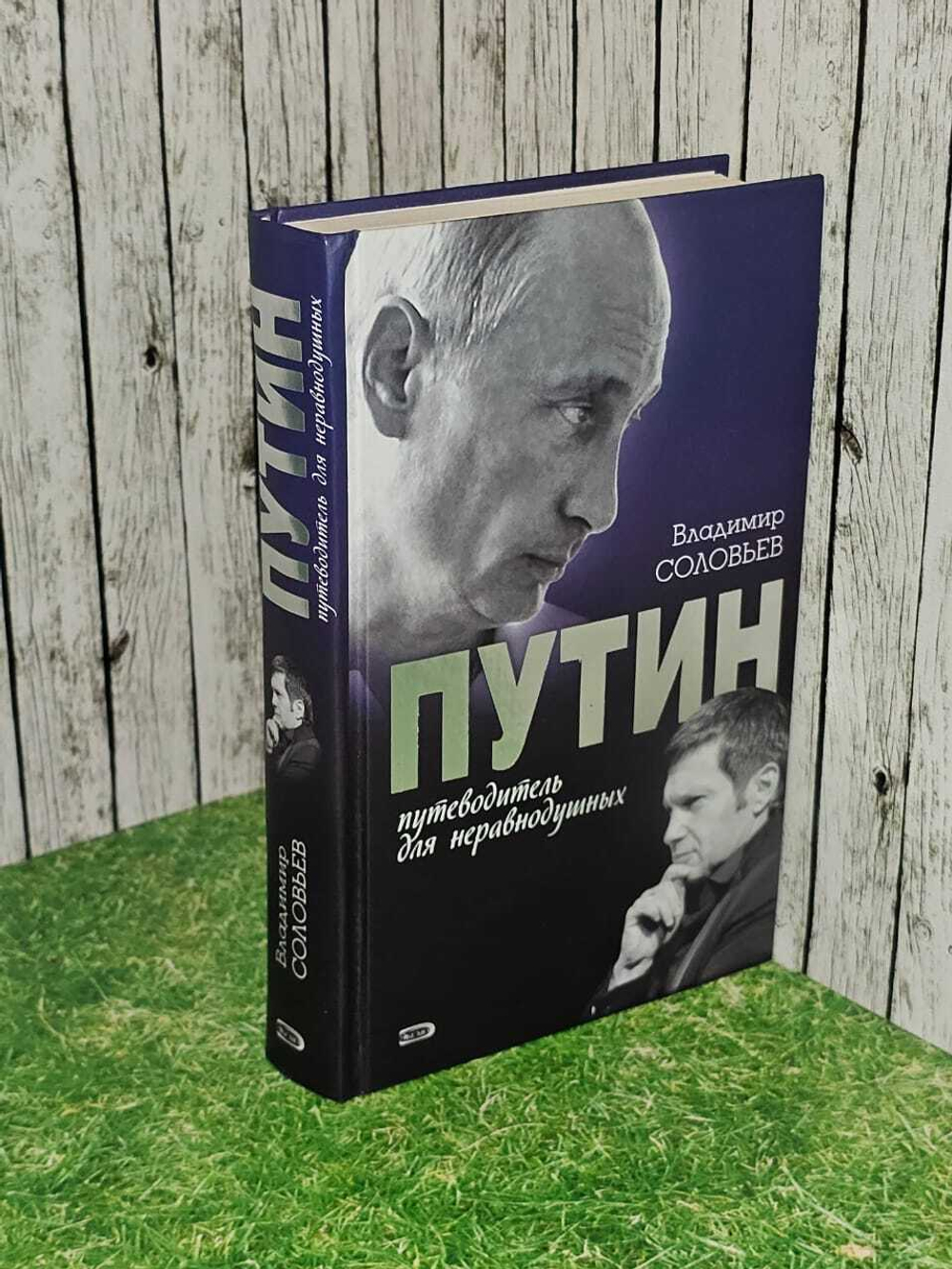 Путин. Путеводитель для неравнодушных. Соловьев Владимир