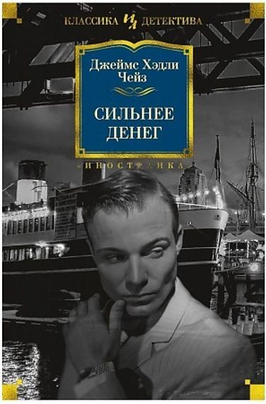 Сильнее денег