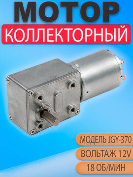 Мотор редуктор червячный JGY370 12V 18 об/мин (18 RPM) для автоматики и DIY