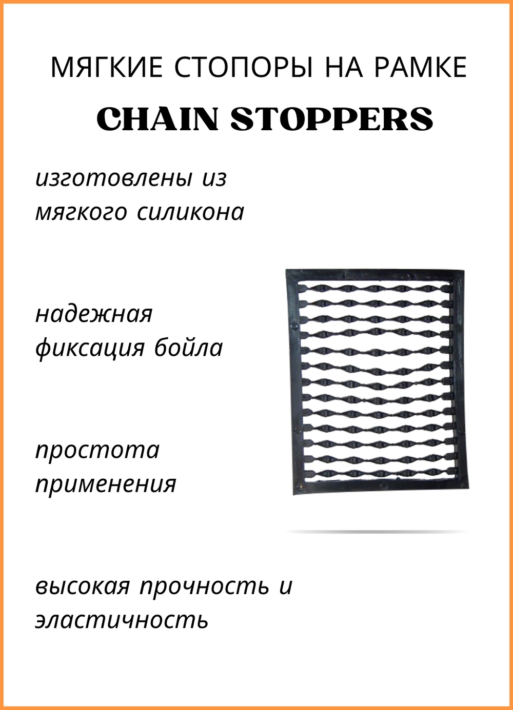 Мягкий стопор рыболовный Fish Crystal на рамке для бойлов Chain Stoppers 8073 черный ( 5 упаковок )