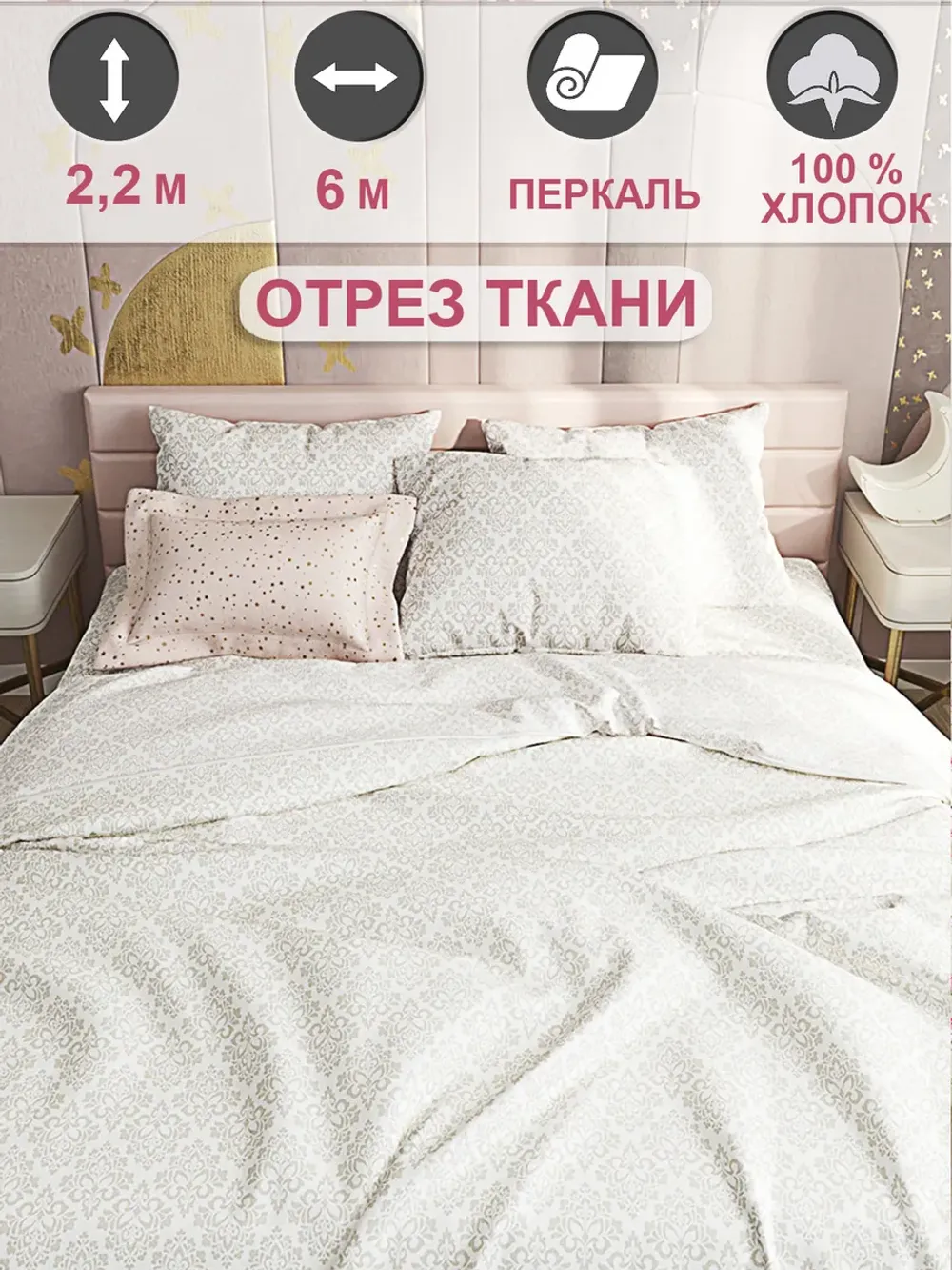 Ткань для пошива постельного белья 6м х 2,2м перкаль