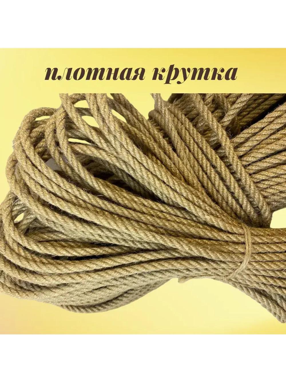 Канат джутовый шпагат 6 мм веревка