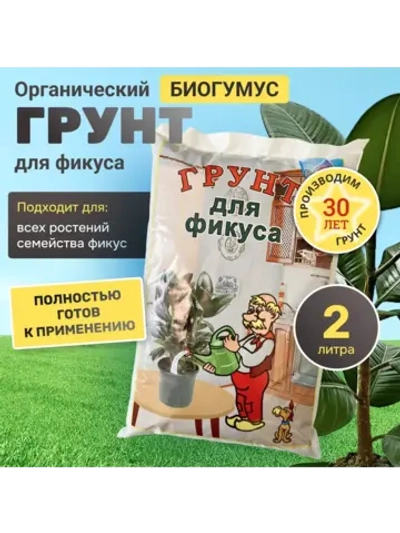 Органический грунт для фикуса 2 л