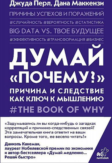 Думай "почему?". Причина и следствие как ключ к мышлению