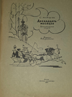 книга " Двенадцать месяцев "