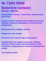 Reni Selective (unisex) №716 U (Аромат направления Baccarat Rouge 540), 100 мл