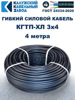 Кабель гибкий КГТП-ХЛ 3х4,0 - 4 метра. Калужский Кабельный Завод