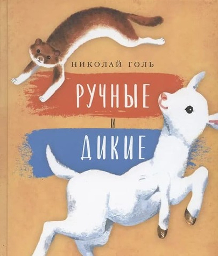 Ручные и дикие. Илл. Александры Мальковой