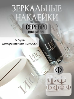 Наклейки свадебные на бутылки и бокалы прямые инициалы "Ф"
