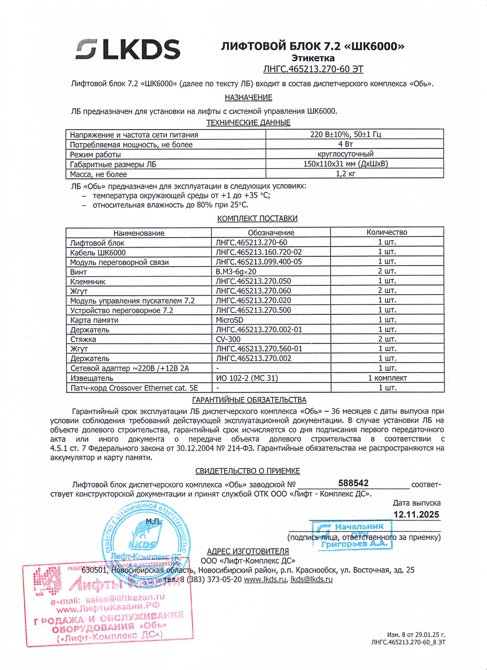 Лифтовой блок версии 7.2 «ШК6000» ЛНГС.465213.270-60