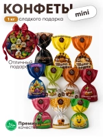 Конфеты мини "Ассорти" 1 кг.
