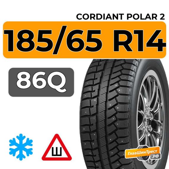 Cordiant Polar 2 185/65 R14 86Q шип.