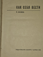 Ийна Аасамаа. Как себя вести