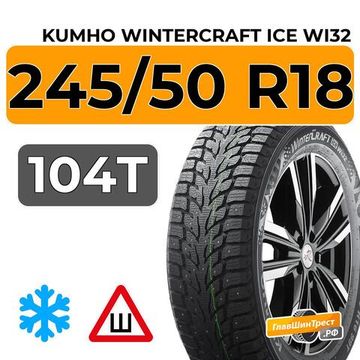 Kumho WinterCraft Ice Wi32 245/50 R18 104T XL шип.