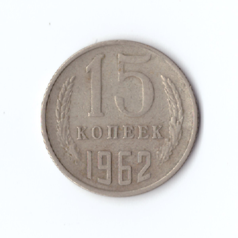 15 копеек 1962 год VF