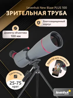 Зрительная труба Levenhuk New Blaze PLUS 100 на штативе с диаметром объектива 100 мм