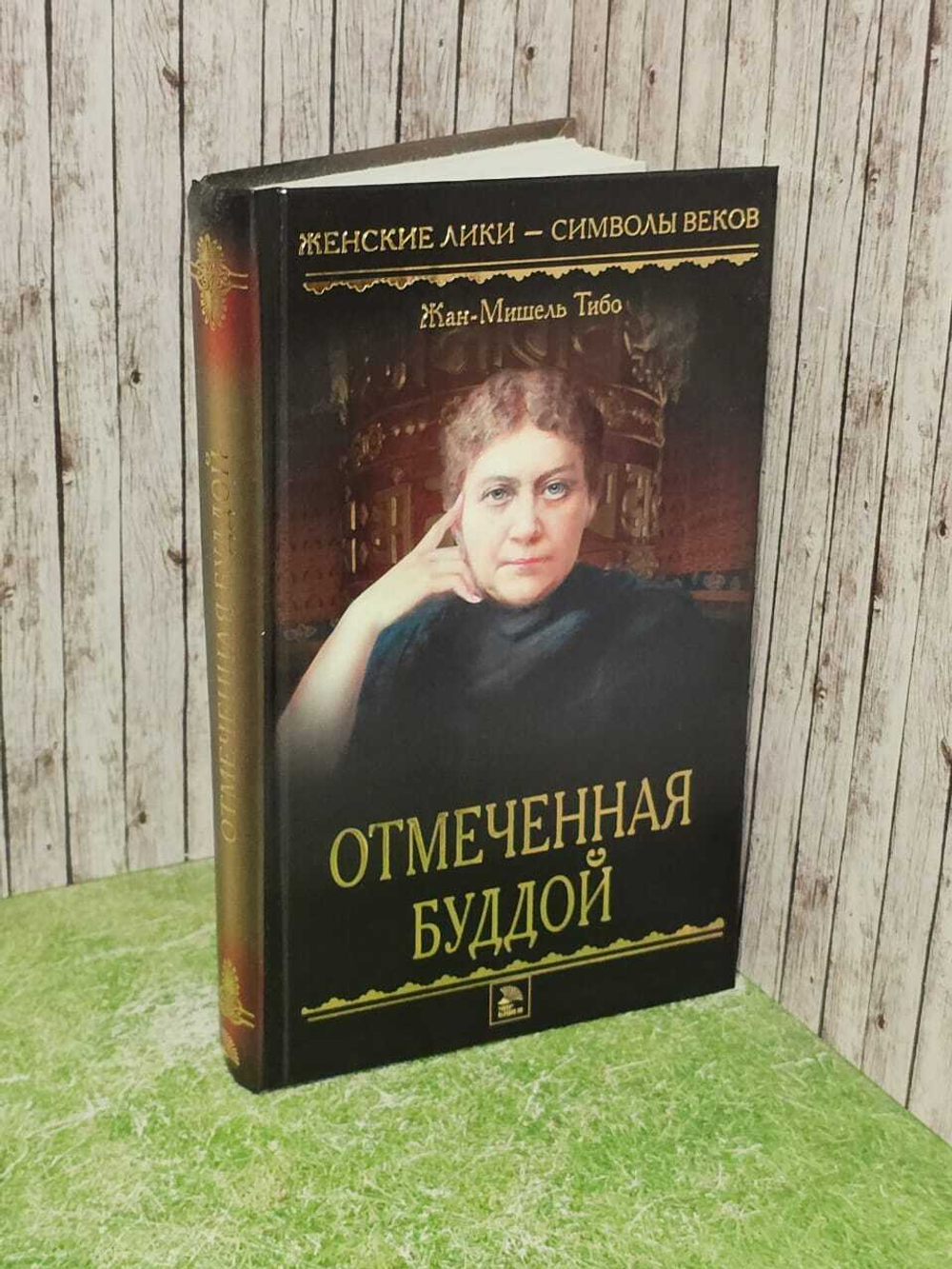 Отмеченная Буддой