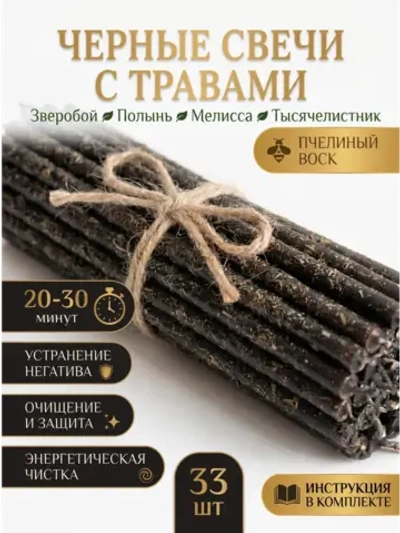 Свечи чёрные на чистку и защиту, 33 шт