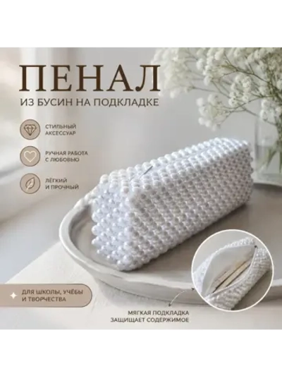 Пенал из бусин