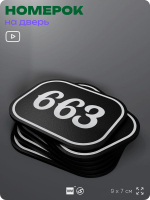 Номерок на дверь квартиры 663, для кабинета, офиса, шильдик 9 х 7 см, черный, Айдентика Технолоджи