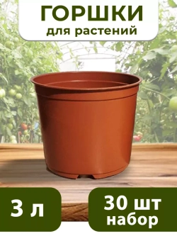 Горшки для цветов набор пластиковые 3 литра, 30 ШТ