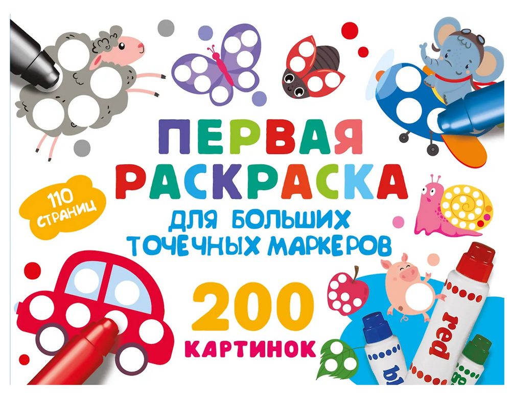 Первая раскраска для больших точечных маркеров. 200 картинок (АСТ)