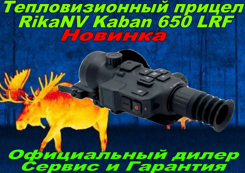 Тепловизионный прицел RikaNV Kaban 650 LRF Новинка!