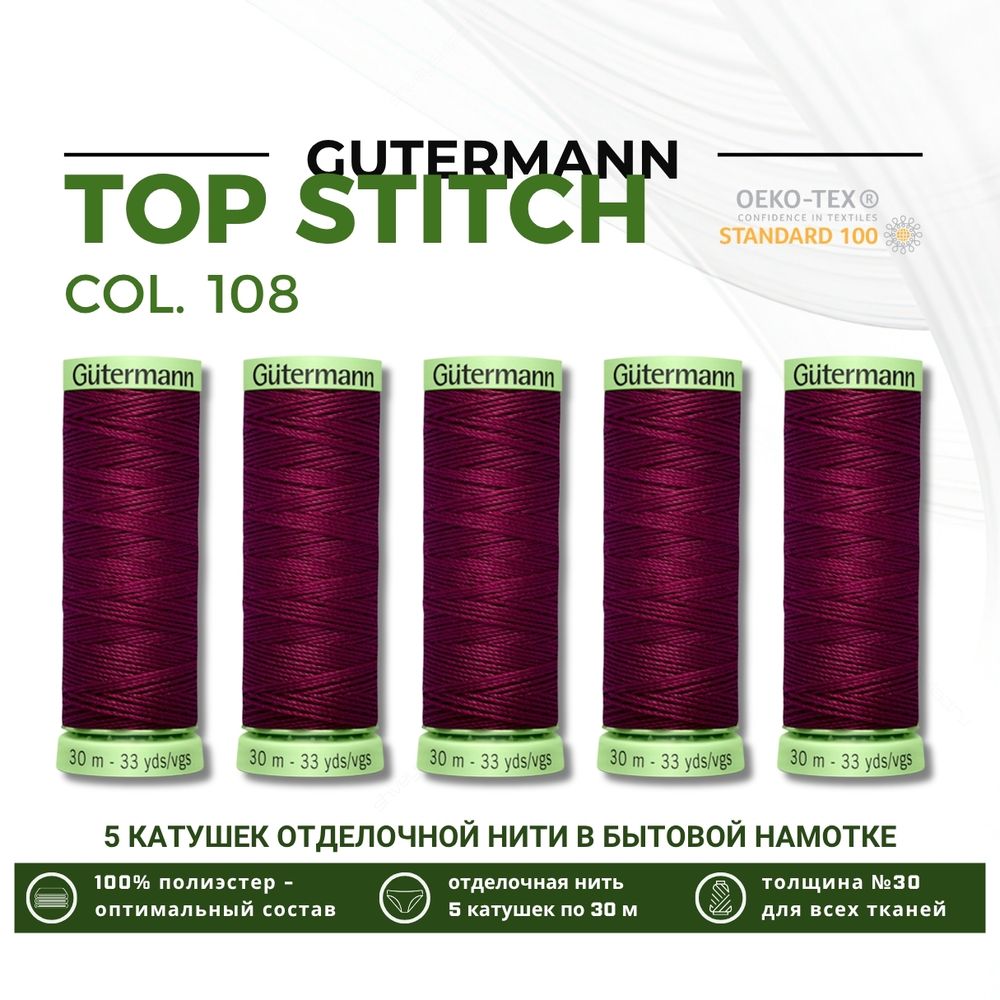 Нитки отделочные Gutermann Top Stitch 30 (30 метров), 5 кат. | 108 слива