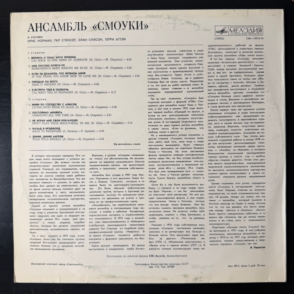 Виниловая пластинка Смоуки – Ансамбль Смоуки (Мелодия) LP