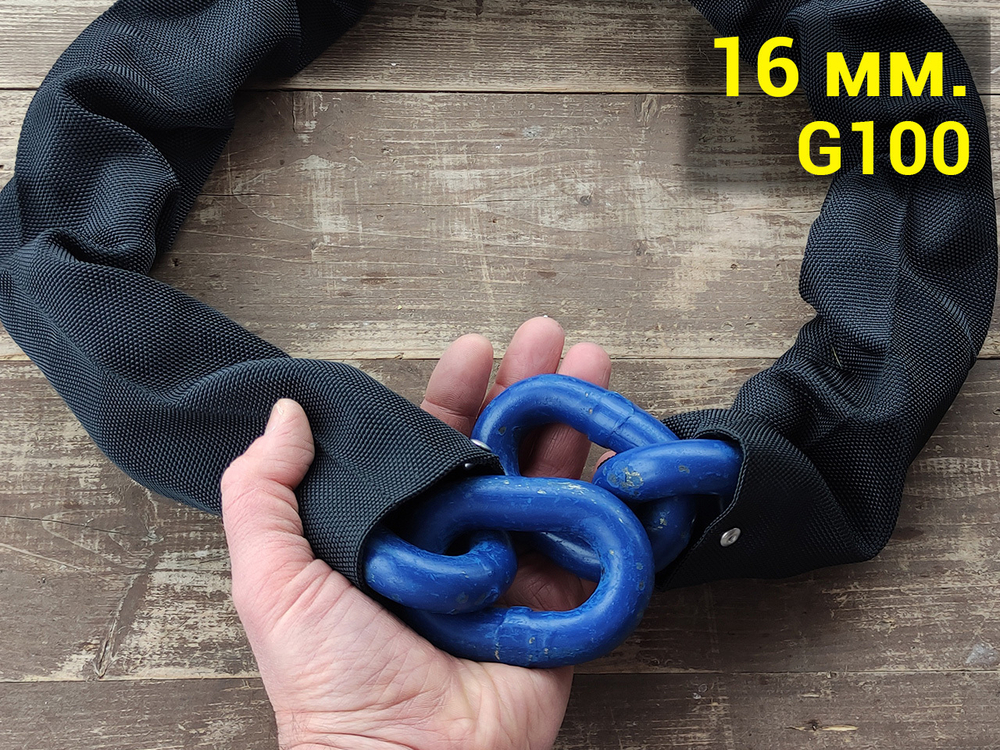 Цепь противоугонная 16 мм. G100