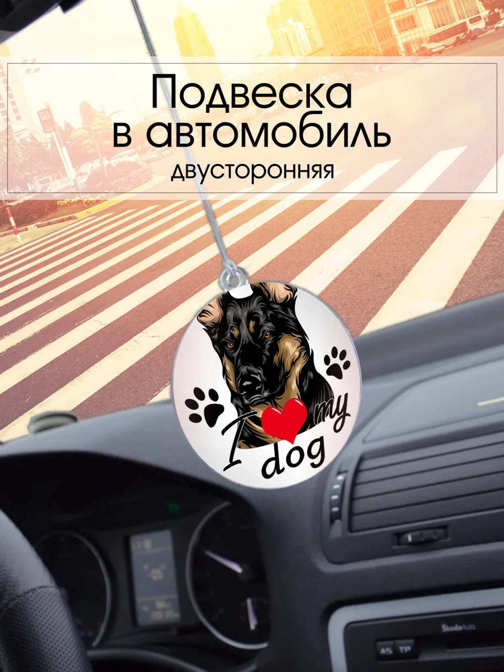 Подвеска в машину - Немецкая овчарка