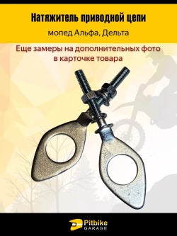 P+t B- Kt Rt Et Натяжитель приводной цепи Alpha, Delta